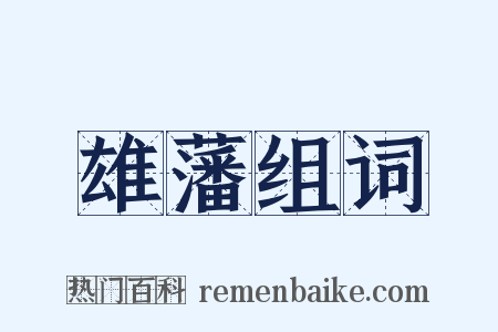 雄藩组词是什么意思的图片